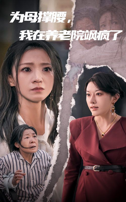 為母撐腰，我在養(yǎng)老院颯瘋了(全集)