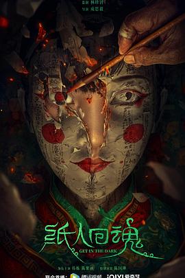 紙人回魂(全集)