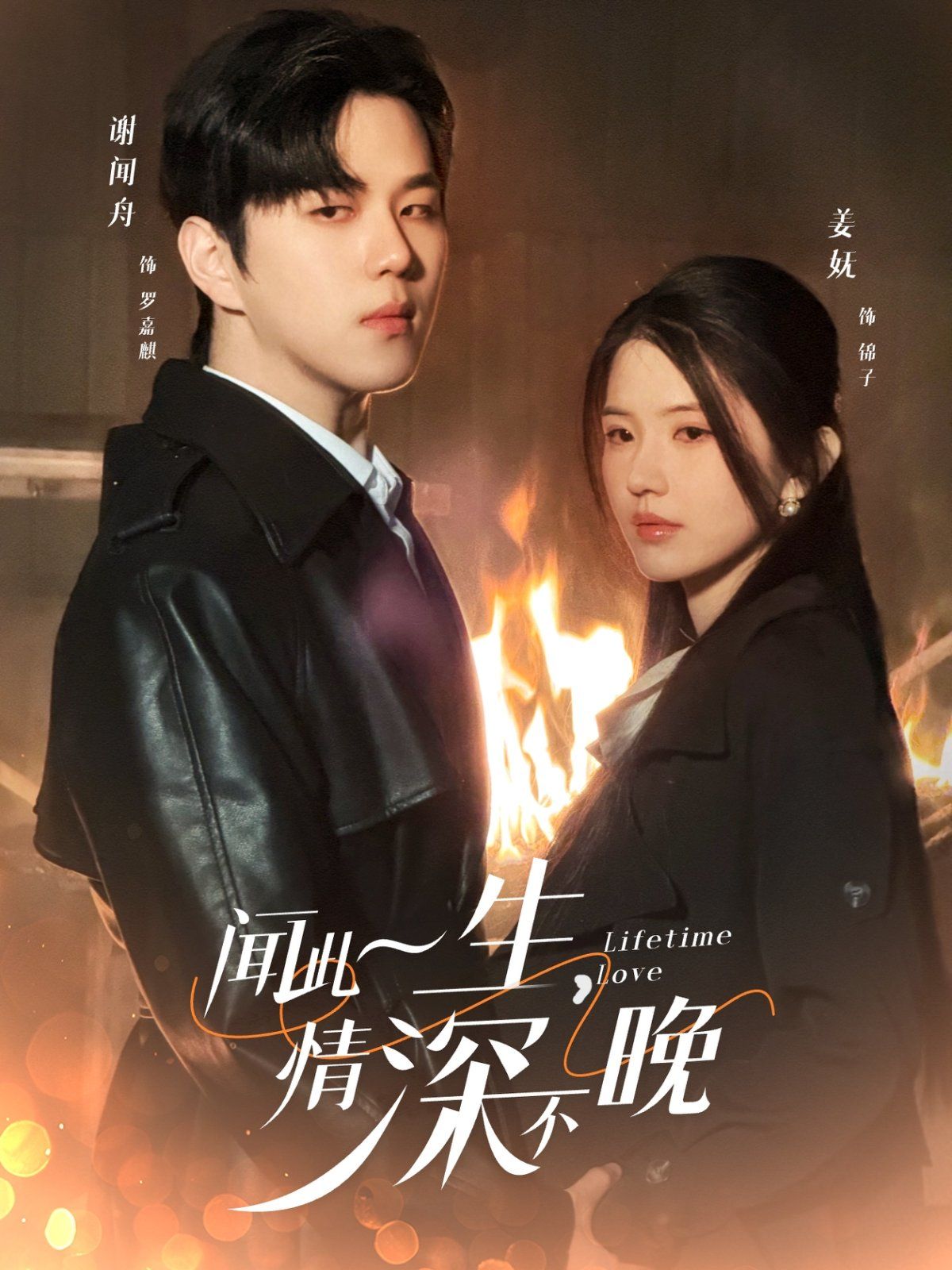 聞此一生，情深不晚(全集)