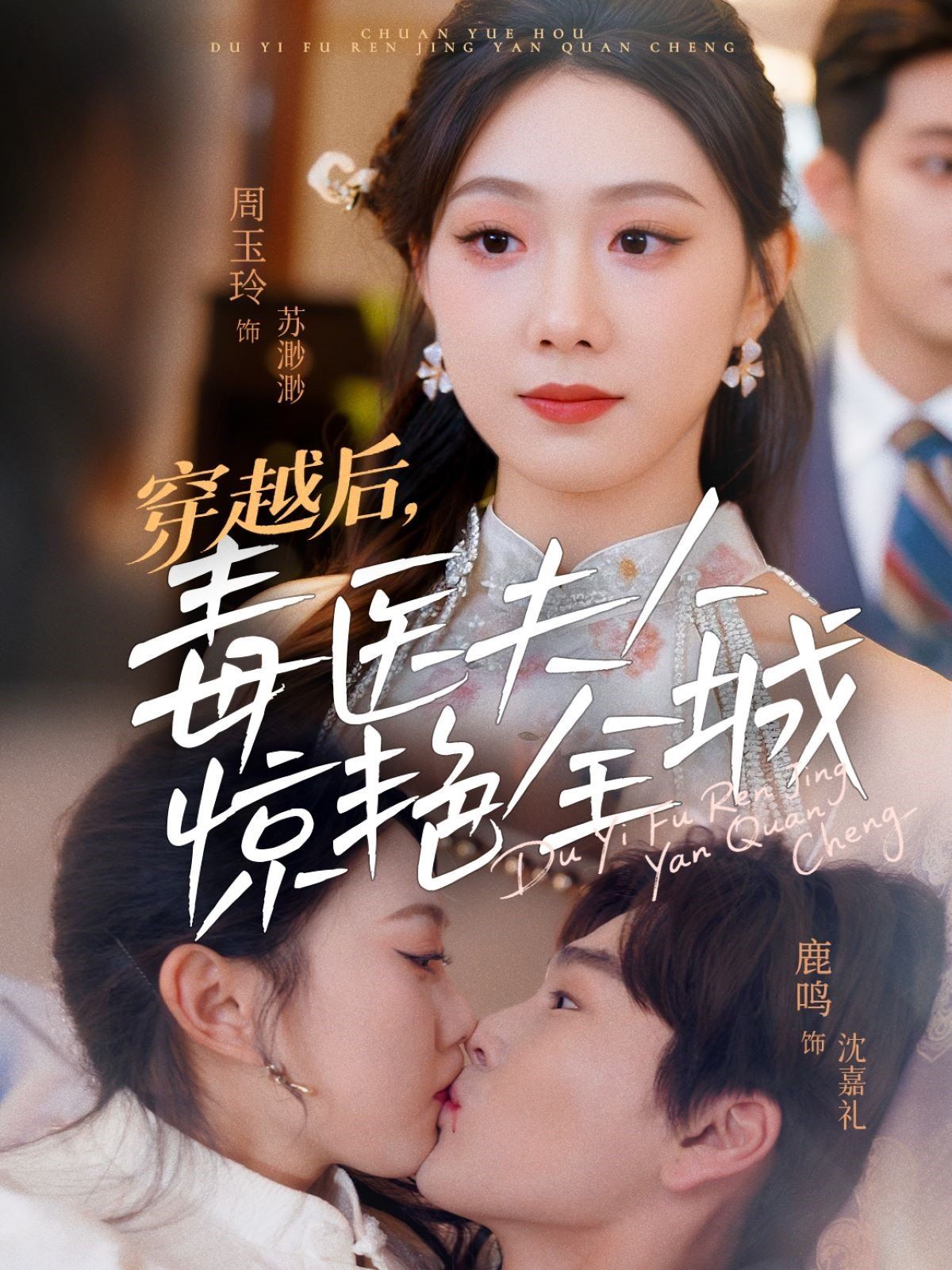 穿越后，毒醫(yī)夫人驚艷全城(全集)