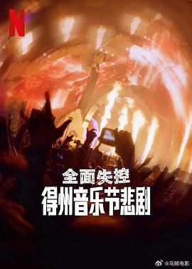 全面失控：得州音樂(lè)節(jié)悲劇(全集)