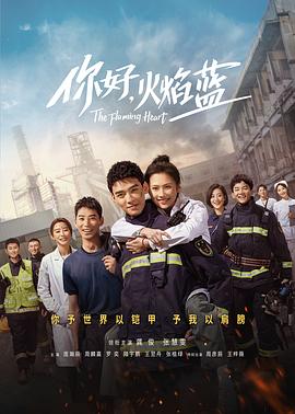 你好，火焰藍(全集)