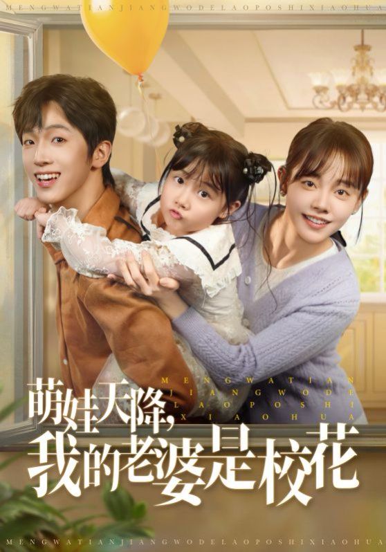 萌娃天降我的老婆是?；?全集)