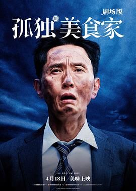 孤獨的美食家 劇場版(全集)