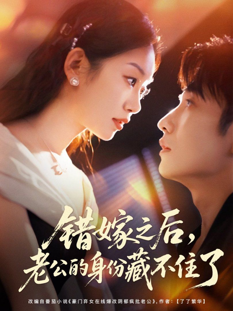 錯(cuò)嫁之后，老公的身份藏不住了(全集)