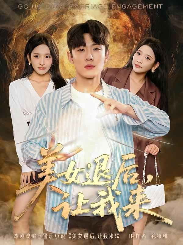 美女退后，讓我來(lái)(全集)