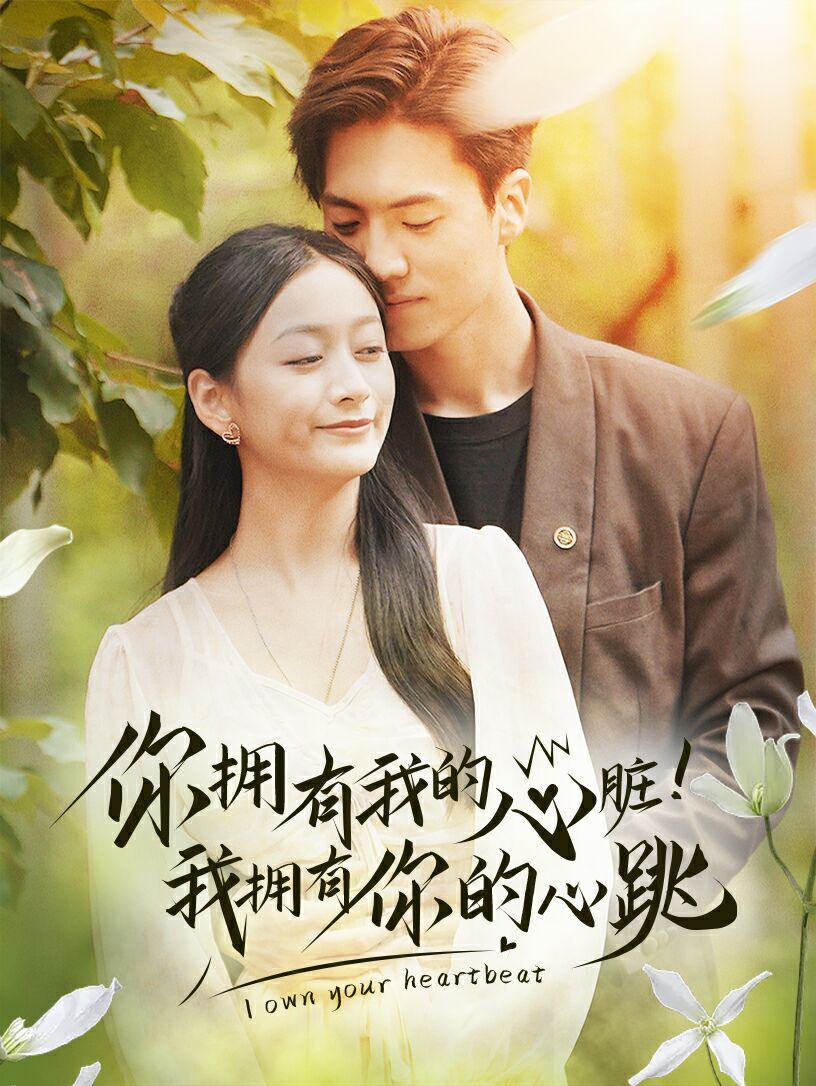 你擁有我的心臟！我擁有你的心跳(全集)