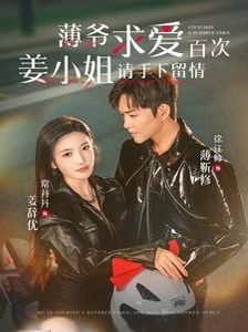 薄爺求愛(ài)百次姜小姐請(qǐng)手下留情(全集)