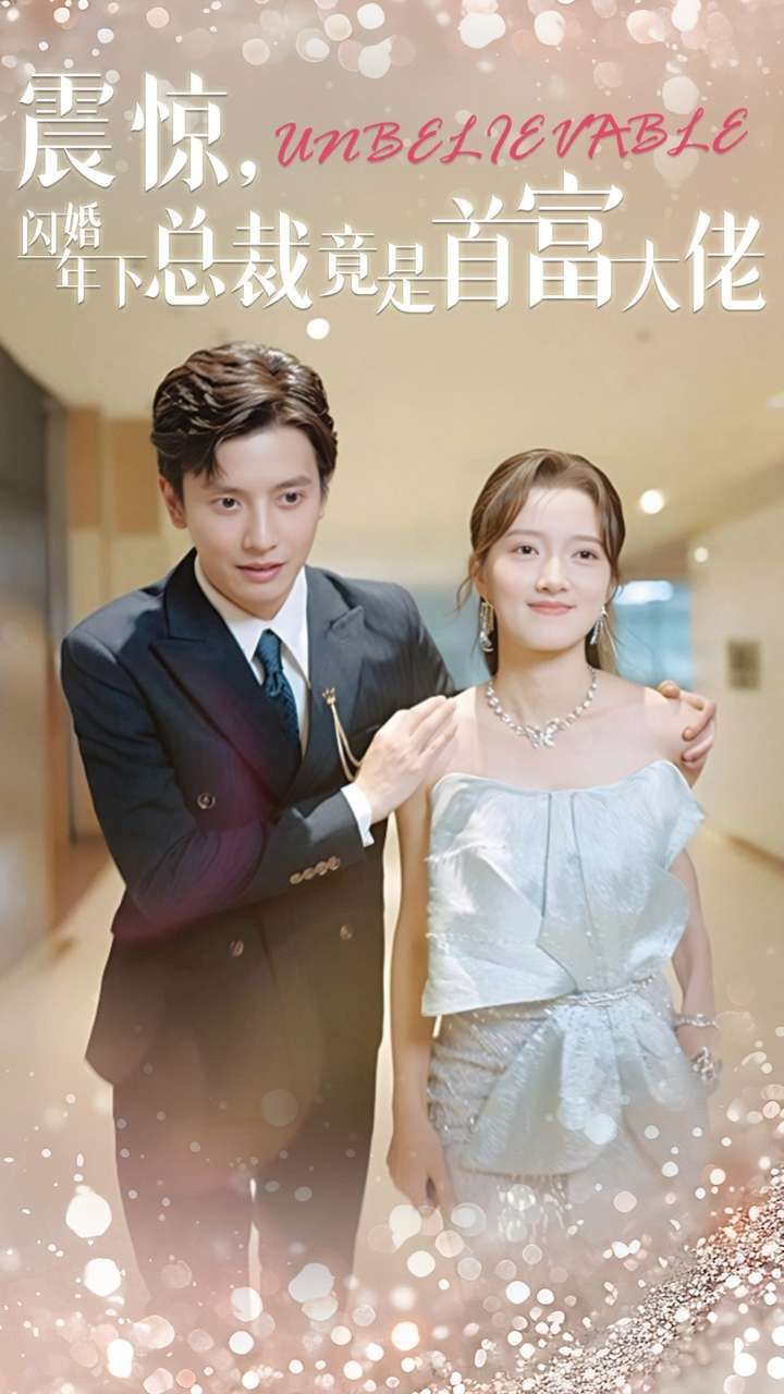 震驚，閃婚年下總裁竟是首富大佬(全集)