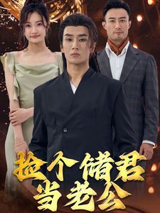 撿個儲君當老公(全集)