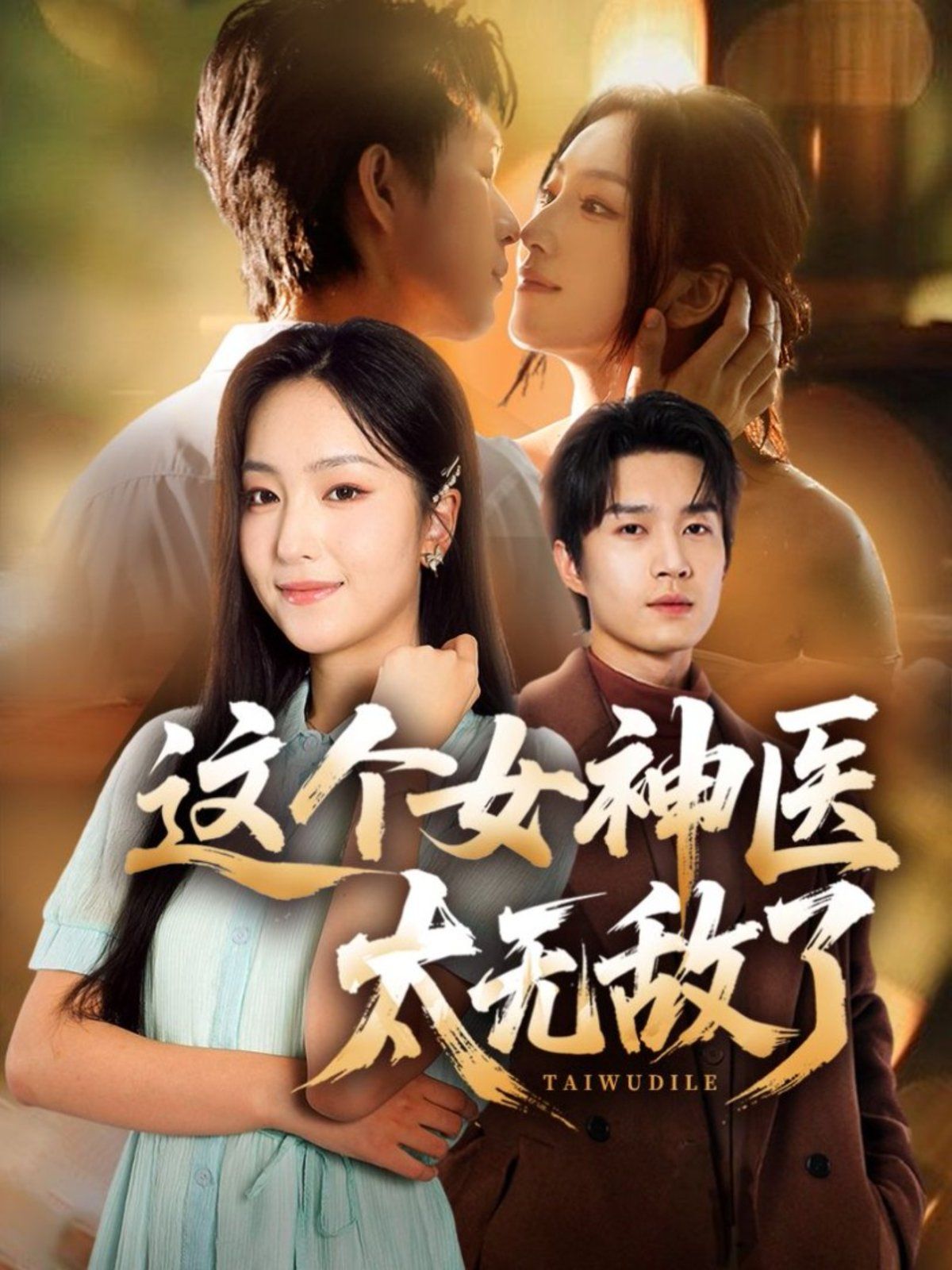 這個(gè)女神醫(yī)太無(wú)敵了(全集)