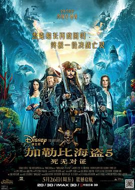 加勒比海盜5：死無對(duì)證(全集)