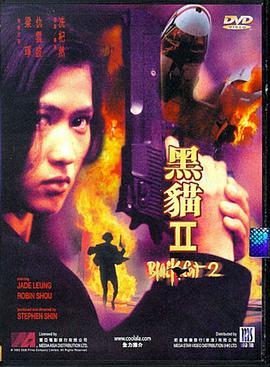 黑貓II：刺殺葉利欽(全集)