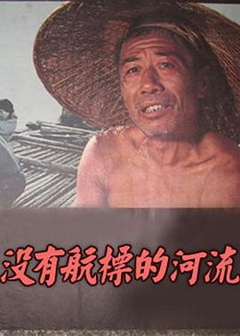 沒有航標(biāo)的河流(全集)