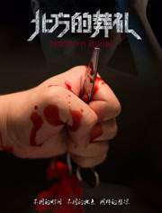 北方的葬禮(全集)