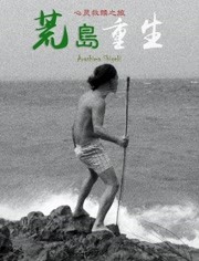 荒島重生(全集)