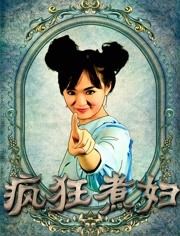 瘋狂煮婦(全集)