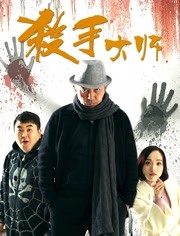 殺手大師(全集)