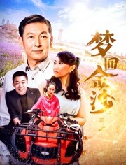 夢(mèng)回金沙(全集)