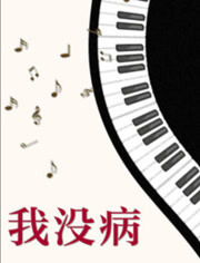 我沒(méi)病(全集)