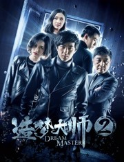 造夢(mèng)大師2(全集)