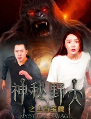 神秘野人之上古寶藏(全集)