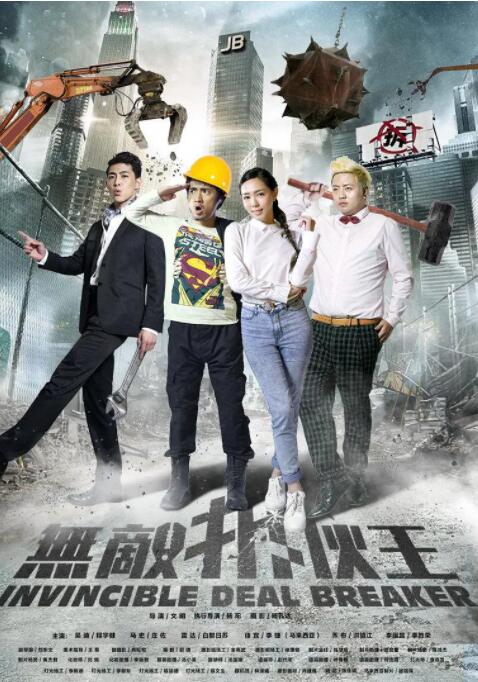 無(wú)敵拆伙王(全集)