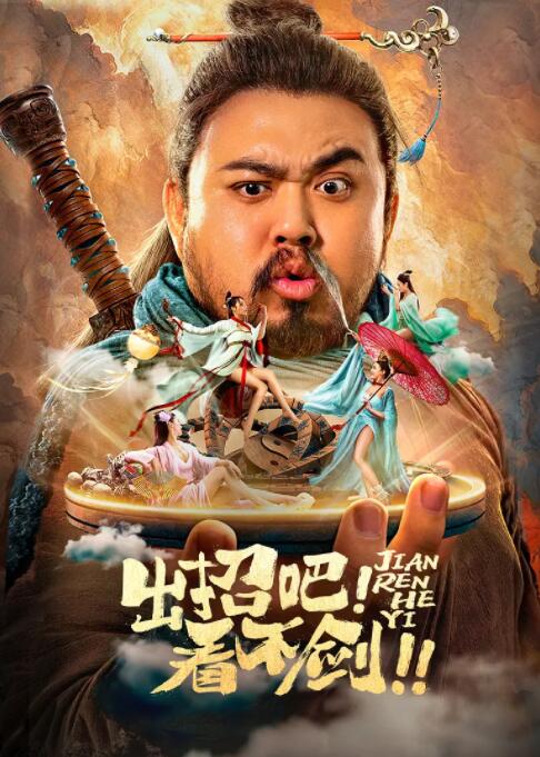 出招吧！看不劍！(全集)