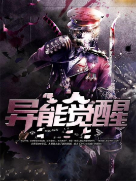 異能覺(jué)醒(全集)