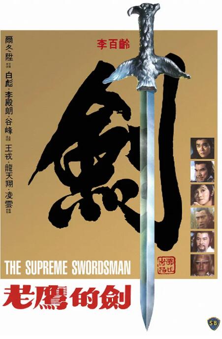 至尊一劍(全集)