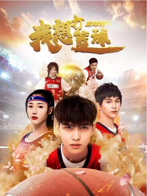 籃球紀之我想打籃球(全集)