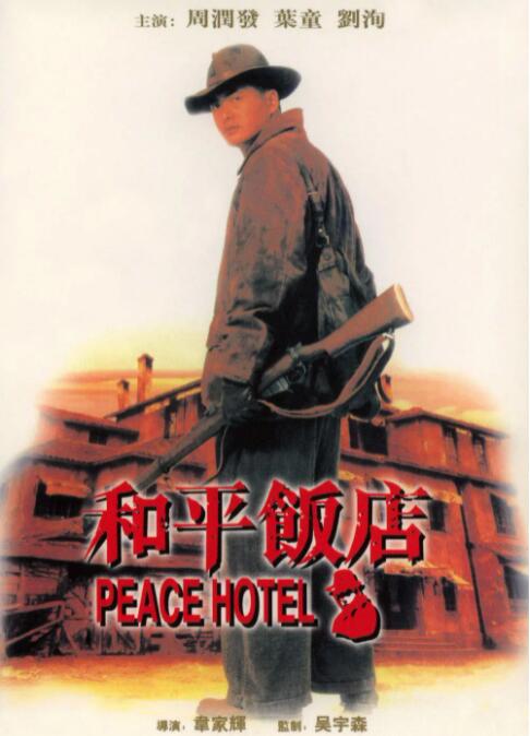 和平飯店(全集)