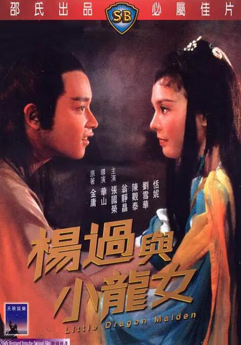 楊過與小龍女(全集)