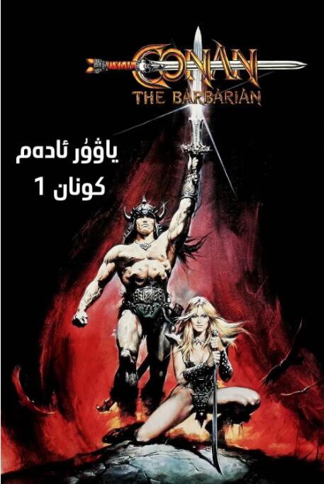 野蠻人柯南(全集)