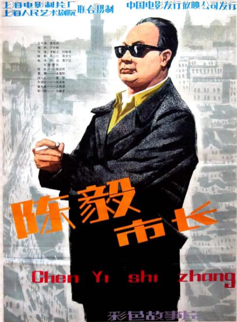 陳毅市長(全集)