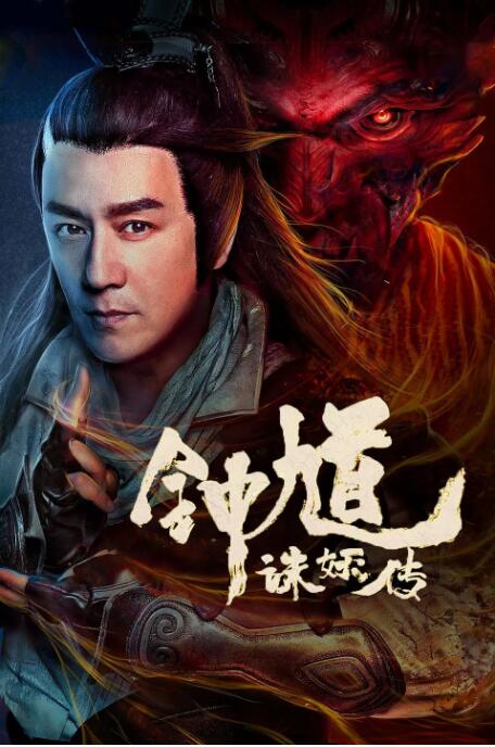 鐘馗誅妖傳(全集)