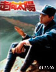 走向太陽(yáng)(全集)