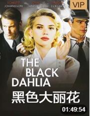 黑色大麗花(全集)