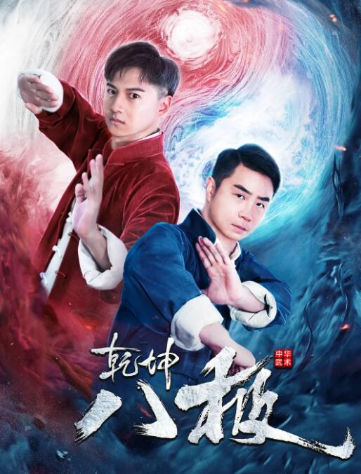 乾坤八極(全集)