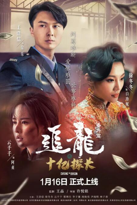 追龍番外篇之十億探長(zhǎng)(全集)