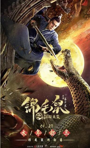 錦毛鼠之涅槃重生(全集)