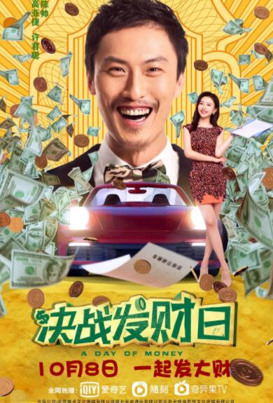 決戰(zhàn)發(fā)財(cái)日(全集)