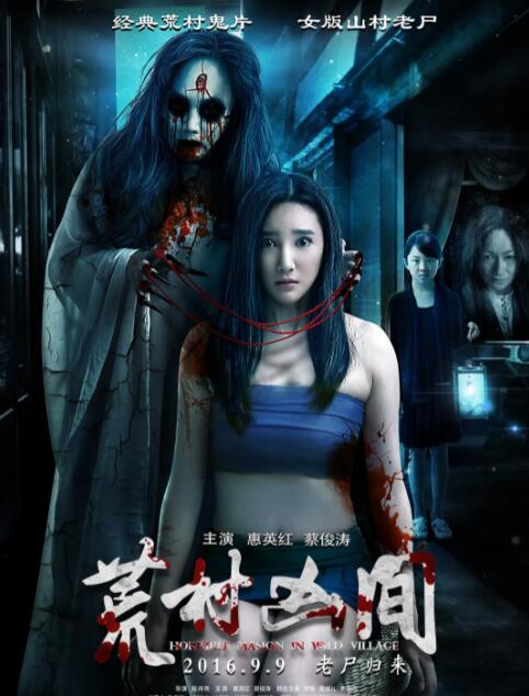 荒村兇間(全集)