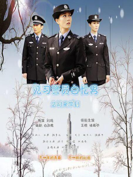 見習(xí)警員白憶男之初來乍到(全集)