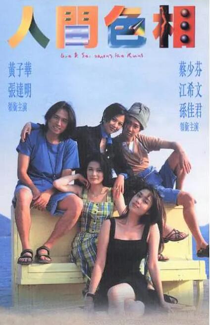 人間色相(全集)