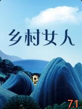鄉(xiāng)村女人(全集)