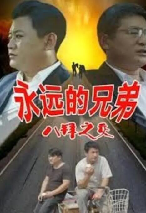 永遠(yuǎn)的兄弟之八拜之交(全集)