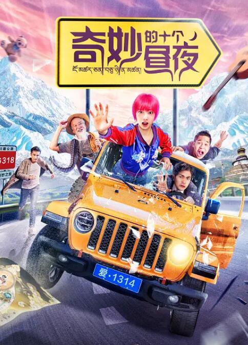 奇妙的十個(gè)晝夜(全集)