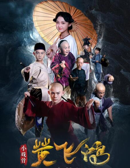 小戲骨：黃飛鴻(全集)