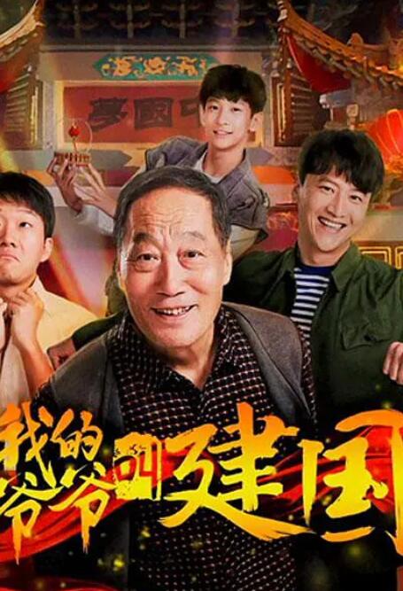 我的爺爺叫建國(全集)